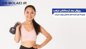 ورزش بعد از ساکشن غبغب