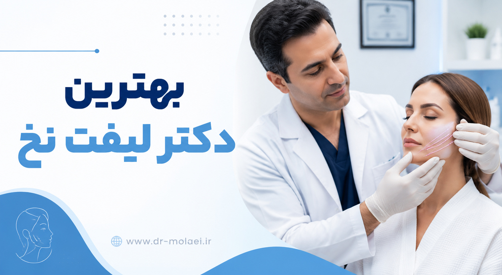 بهترین دکتر لیفت نخ