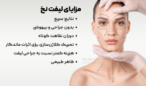 مزایای لیفت صورت با نخ
