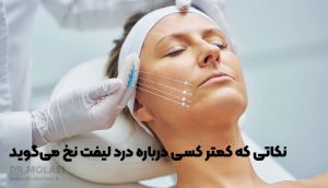 درد لیفت نخ