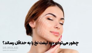 درد لیفت نخ