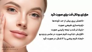 مزایای بوکال فت برای صورت گرد