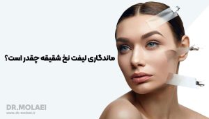 عوامل موثر بر ماندگاری لیفت نخ شقیقه