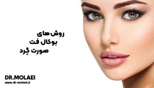 روشهای بوکال فت صورت گرد