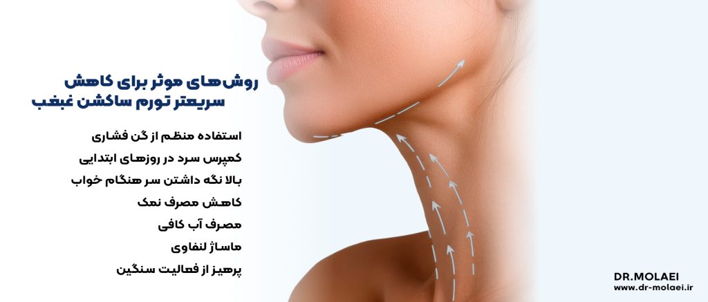 کاهش سریعتر تورم ساکشن غبغب