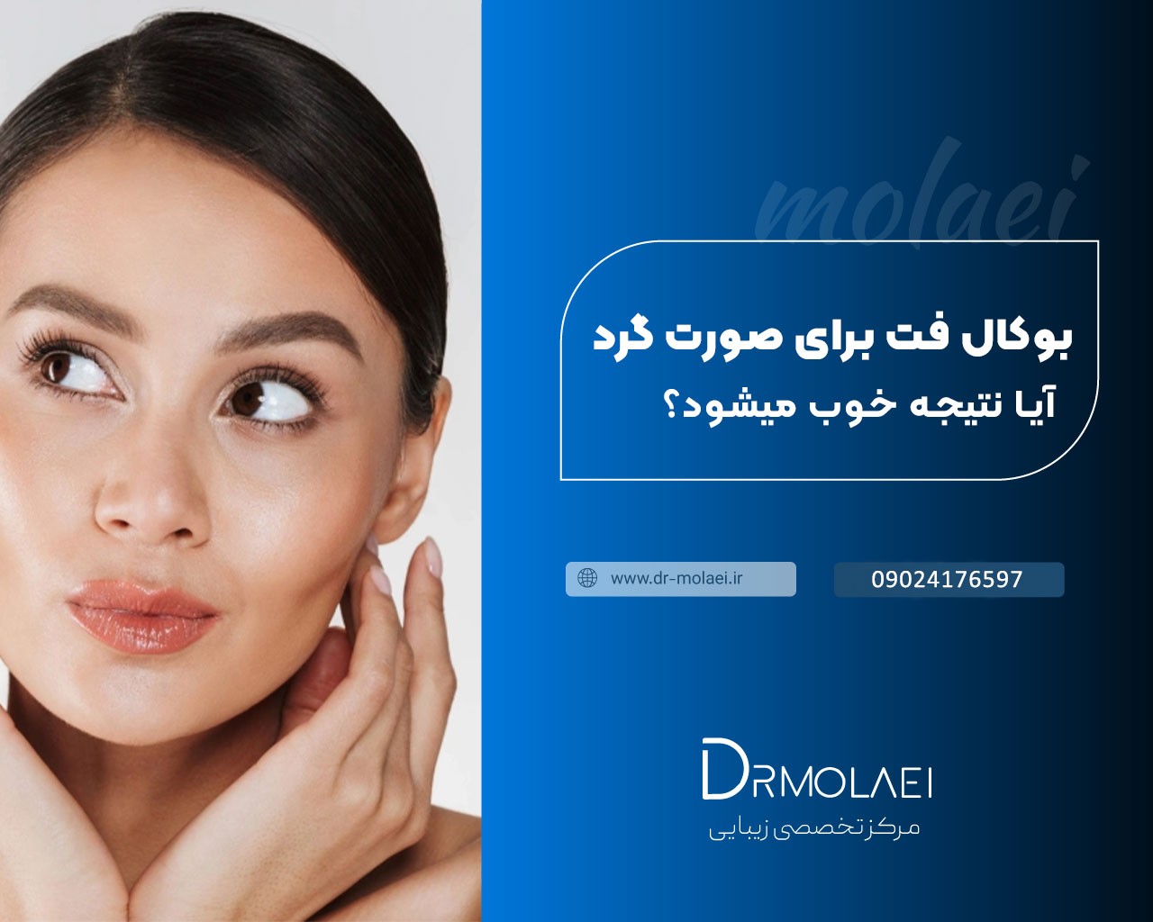 بوکال فت برای صورت گرد