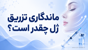 ماندگاری تزریق ژل