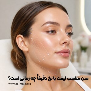 سن مناسب لیفت با نخ دقیقا چه زمانی است؟