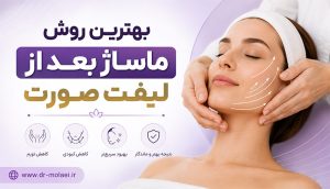 بهترین روش ماساژ بعد از لیفت صورت