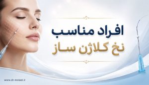 افراد مناسب نخ کلاژن ساز