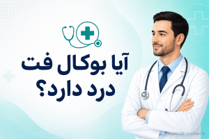 آیا بوکال فت درد دارد؟