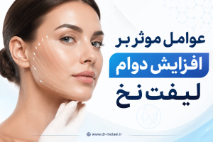 عوامل موثر بر افزایش دوام لیفت نخ