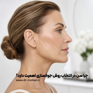 چرا سن در انتخاب روش جوانسازی اهمیت دارد؟