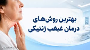 2 6 غبغب ارثی