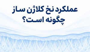 2 9 نخ کلاژن ساز
