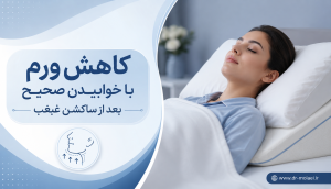 کاهش ورم با خوابیدن مناسب ساکشن غبغب