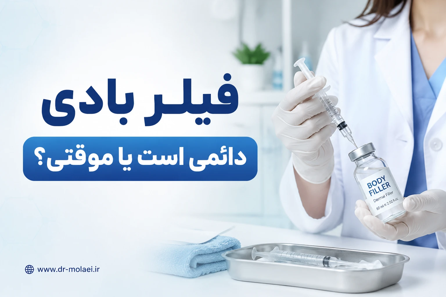 فیلر بادی دائمی است یا موقتی