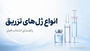 2e923980 6b02 4c92 a349 6b2e4d8e65d8 تزریق ژل