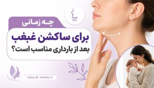چه زمانی برای ساکشن غبغب بعد از بارداری مناسب است؟
