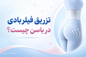 تزریق فیلر در باسن چیست