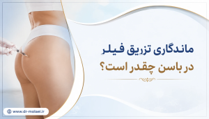 ماندگاری تزریق فیلر در باسن