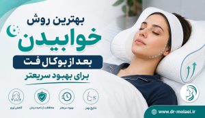 بهترین روش خوابیدن بعد از بوکال فت برای بهبود سریعتر