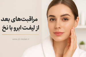 مراقبتهای بعد از لیفت ابرو
