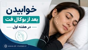 خوابیدن بعد از بوکال فت در هفته اول