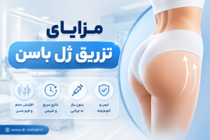 مزایای تزریق ژل باسن