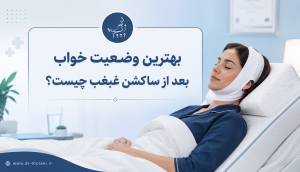 7ff047f1 db09 4a71 9512 8f1328cc3ca0 خوابیدن بعد از ساکشن غبغب