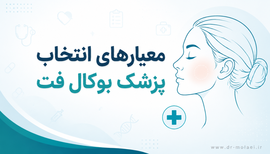 معیار های انتخاب پزشک بوکال فت