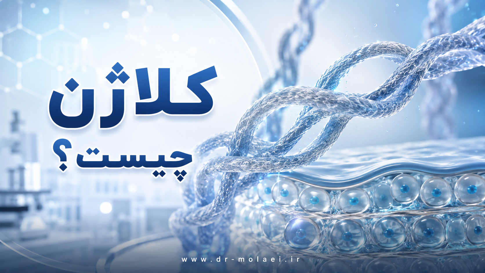 کلاژن چیست