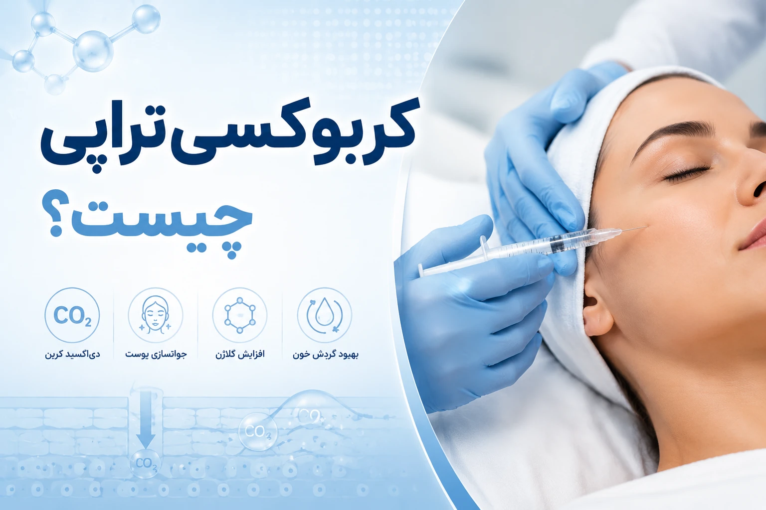 کربوکسی تراپی چیست