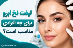 لیفت نخ ابرو برای چه افرادی مناسب است؟