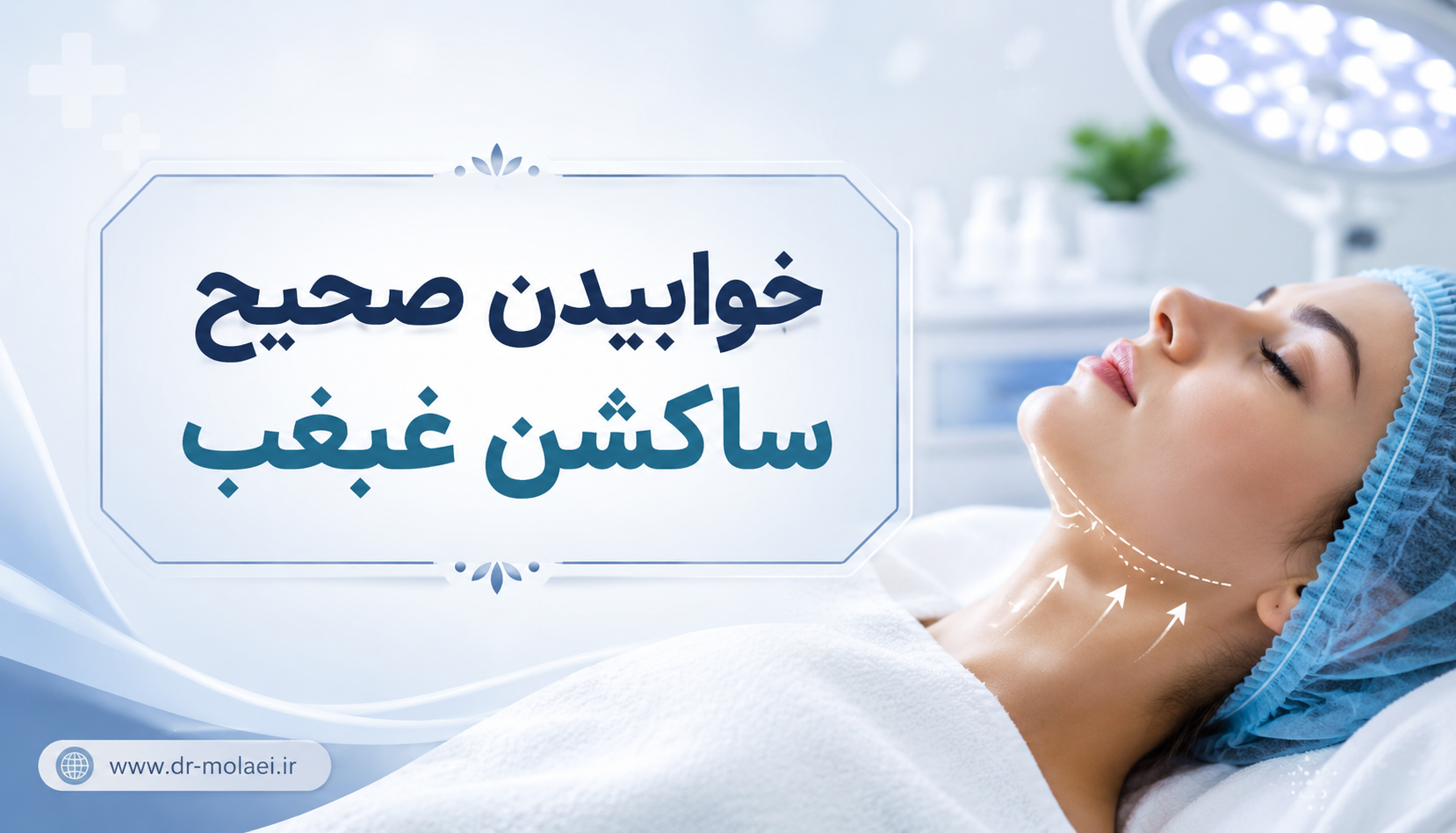 خواب بعد از ساکشن غبغب