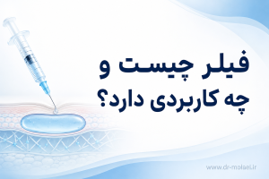 فیلر چیست و چه کاربردی دارد؟