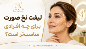 لیفت نخ صورت برای چه افرادی مناسب تر است؟