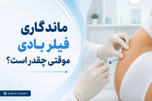 ماندگاری فیلر بادی موقتی