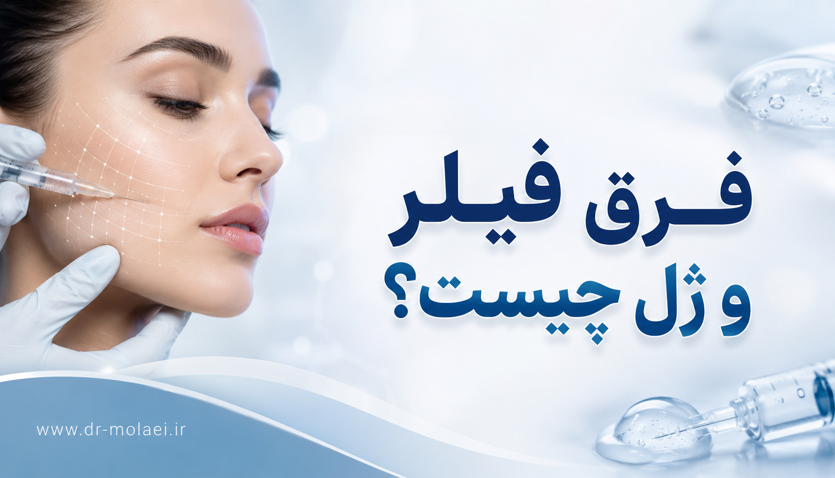 تفاوت فیلر و ژل