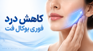 درد گونه بعد از بوکال فت چه حسی دارد؟