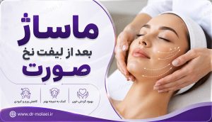 ماساژ صورت بعد از لیفت نخ