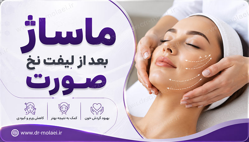 ماساژ صورت بعد از لیفت نخ