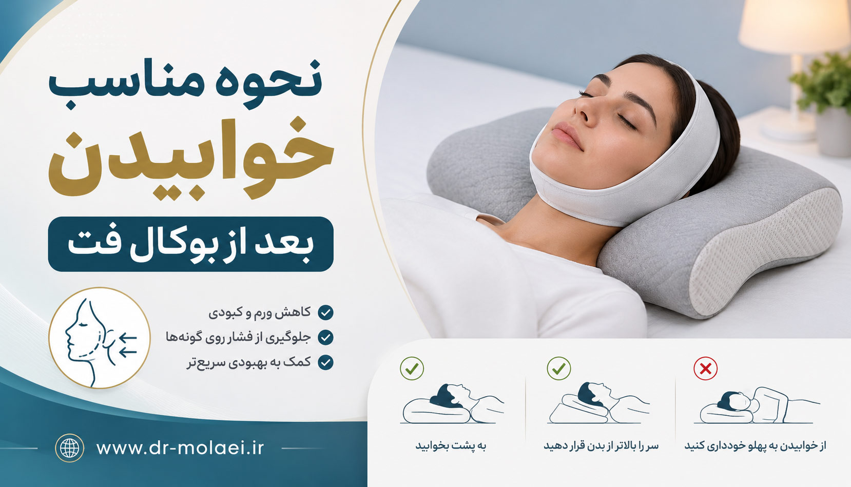 نحوه خوابیدن بعد از بوکال فت