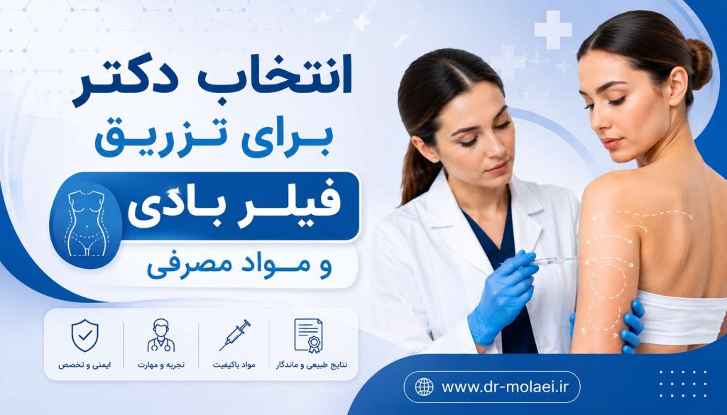 1f4a6f5c 9d7c 486b 8757 aa5833e8fc75 optimized انتخاب دکتر فیلر بادی