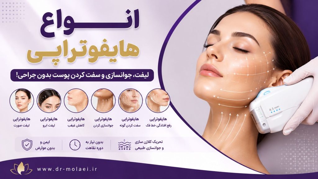 انواع هایفوتراپی