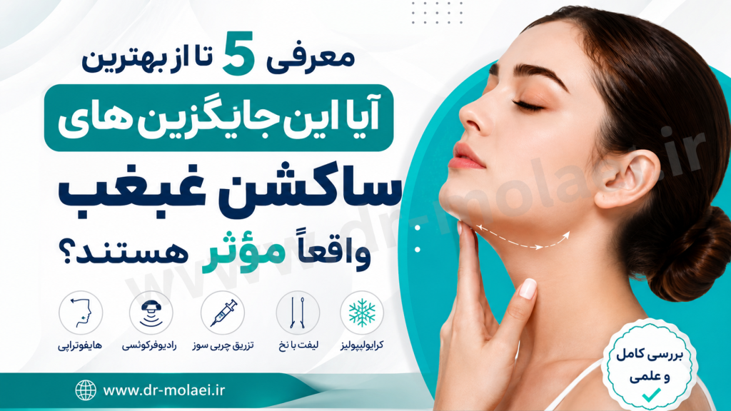 آیا این جایگزین های ساکشن غبغب واقعا مؤثر هستند؟