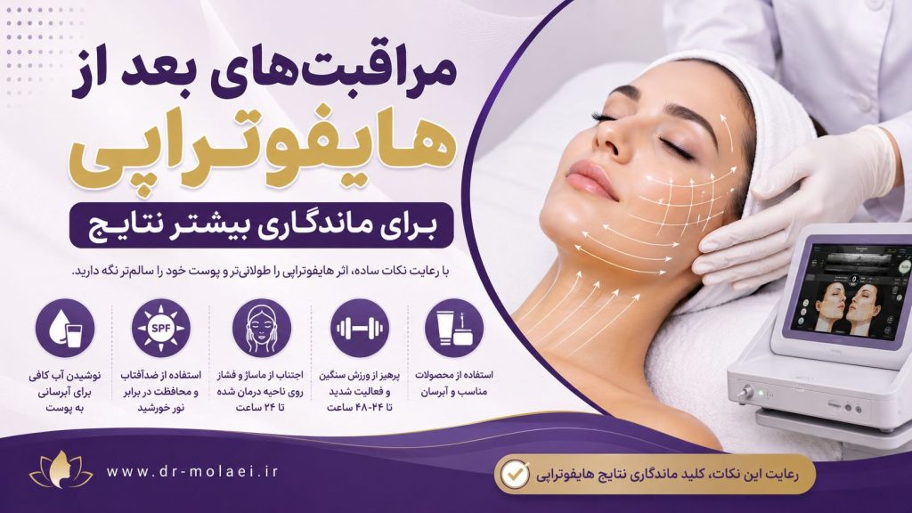 مراقبت های بعد از هایفوتراپی