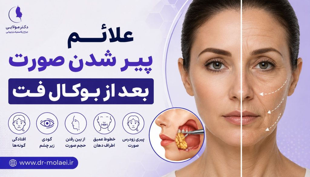 علائم پیر شدن صورت بعد از بوکال فت