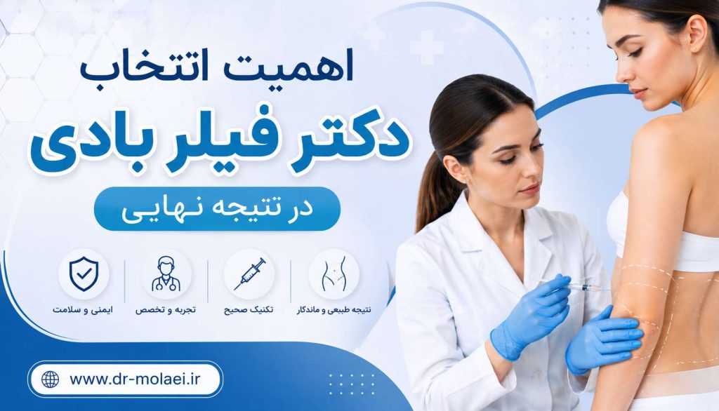 اهمیت تجربه در انتخاب پزشک فیلر بدن