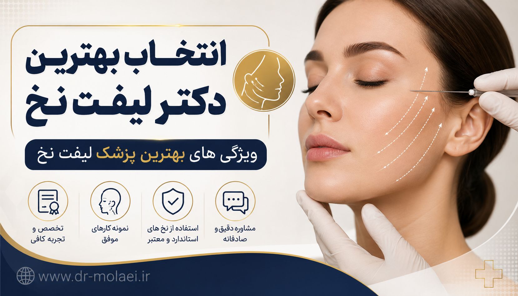 انتخاب بهترین دکتر لیفت نخ